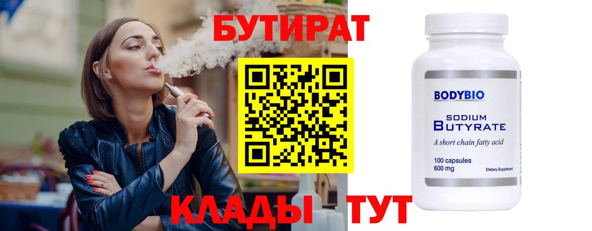 Бутират 99%  Вход с VPN  Реутов 